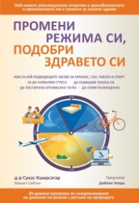 Промени режима си, подобри здравето си