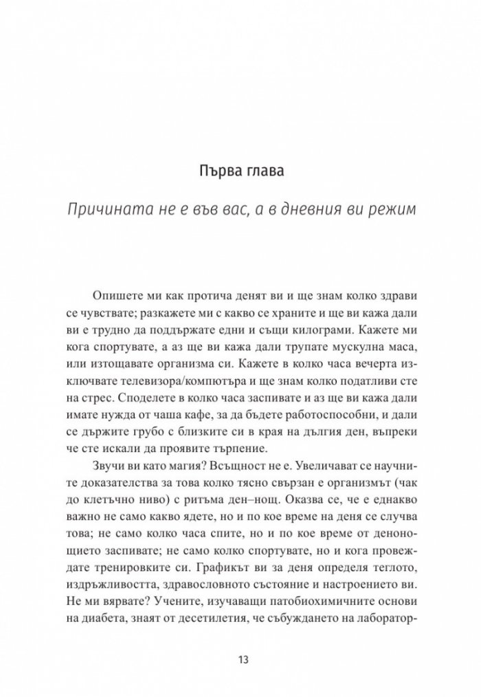Промени режима си, подобри здравето си