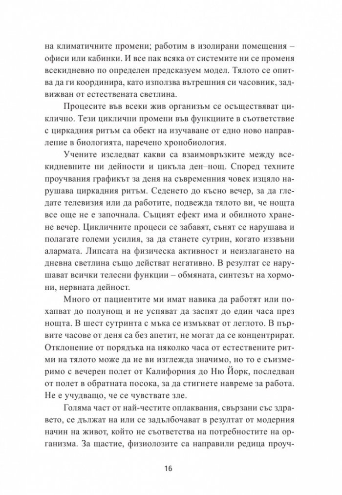 Промени режима си, подобри здравето си