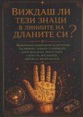 Виждаш ли тези знаци в линиите на дланите си? 