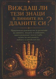 Виждаш ли тези знаци в линиите на дланите си? 