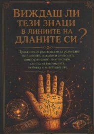 Виждаш ли тези знаци в линиите на дланите си? 