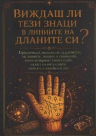 Виждаш ли тези знаци в линиите на дланите си? 