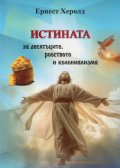 Истината за десятъците, робството и колониализма