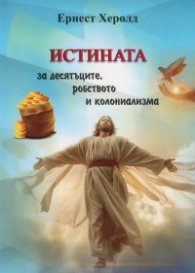 Истината за десятъците, робството и колониализма
