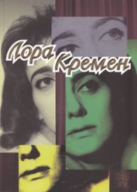 Лора Кремен