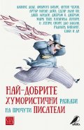 Най-добрите хумористични разкази на прочути писатели