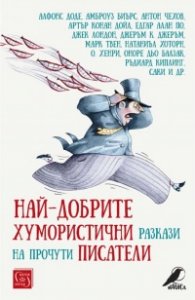 Най-добрите хумористични разкази на прочути писатели