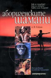 Аборигенските шамани