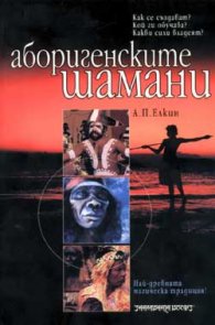 Аборигенските шамани