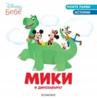Моите първи истории: Мики и динозавърът