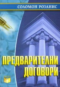 Предварителни договори