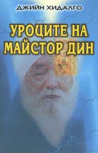 Уроците на майстор Дин