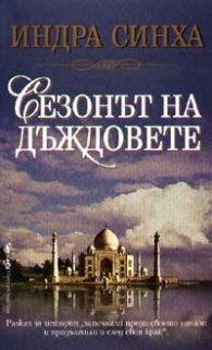 Сезонът на дъждовете