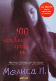 100 сресвания преди сън