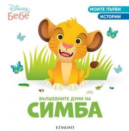 Моите първи истории: Вълшебните думи на Симба