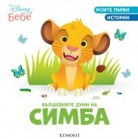 Моите първи истории: Вълшебните думи на Симба