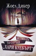 Истината за случая "Хари Куебърт" (ново издание)