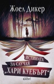 Истината за случая "Хари Куебърт" (ново издание)