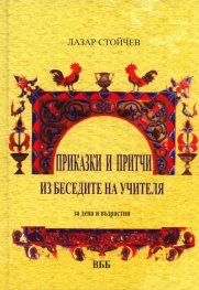 Приказки и притчи из беседите на Учителя. За деца и възрастни