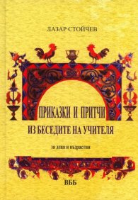 Приказки и притчи из беседите на Учителя. За деца и възрастни