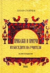 Приказки и притчи из беседите на Учителя. За деца и възрастни