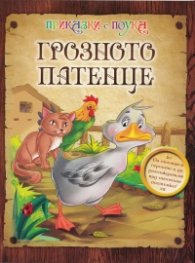 Грозното патенце/ Приказки с поука