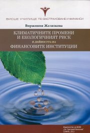 Климатичните промени и екологичният риск в дейността на финансовите институции