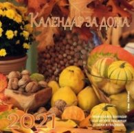 Календар за дома 2021