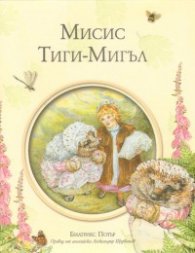 Мисис Тиги-Митъл/ Библиотека "Зайчето Питър"