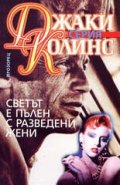 Светът е пълен с разведени жени