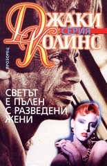 Светът е пълен с разведени жени