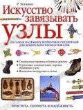 Исскуство завязывать узлы