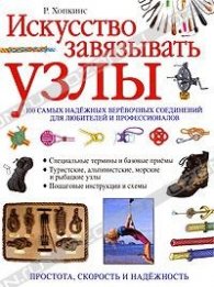 Исскуство завязывать узлы