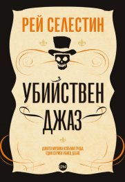 Убийствен джаз
