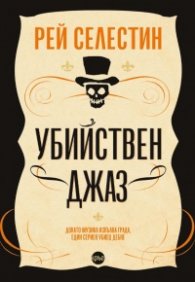 Убийствен джаз