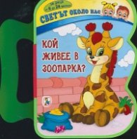 Светът около нас: Кой живее в Зоопарка?