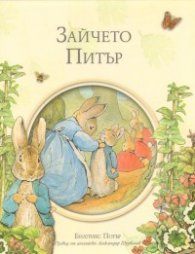 Зайчето Питър