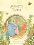 Зайчето Питър