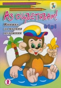 Аз оцветявам! Книжка за малкия художник - от 2 до 5/ №2