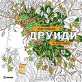 Моите мандали ДРУИДИ за оцветяване