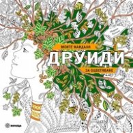 Моите мандали ДРУИДИ за оцветяване