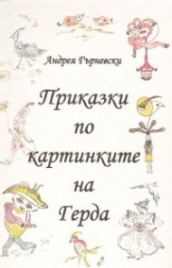 Приказки по картинките на Герда
