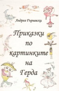 Приказки по картинките на Герда