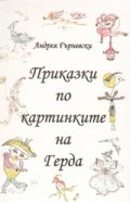 Приказки по картинките на Герда