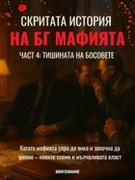 Скритата история на БГ мафията Кн.4: Тишината на босовете