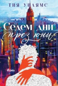 Седем дни през юни
