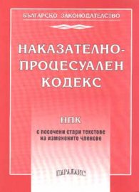 Наказателно-процесуален кодекс  / старо/