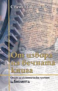 От извора на вечната книга. Опит за икономически прочит на Библията