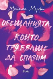 Обещанията, които трябваше да спазим
